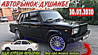 АВТОРЫНОК ДУШАНБЕ!(30.07.2020)Цена Ваз 2107, 014, Опел Хетчбек, Vectra A, Mercedes, Шевралет Крузе