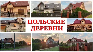 🏡 ПОЛЬСКИЕ ДЕРЕВНИ 🇵🇱 КАК ЖИВУТ В ДЕРЕВНЕ В ПОЛЬШЕ ? |  🌳 Жизнь в деревне