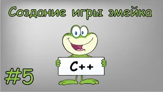 Создание игры «Змейка» на чистом C++ | #5 Функция обновления карты.