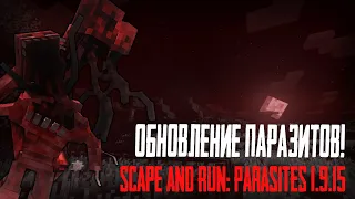ОБНОВЛЕНИЕ ПАРАЗИТОВ! Scape and Run: Parasites 1.9.15
