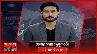 খেলার সময় | দুপুর ১টা  | ২৯ আগস্ট ২০২৩ | Somoy TV Sports Bulletin 1pm | Latest Sports News