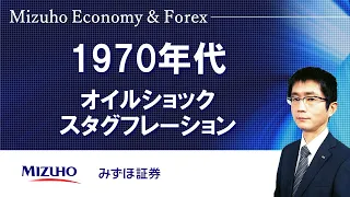【1970年代：オイルショック、スタグフレーション】Mizuho Economy ＆ Forex