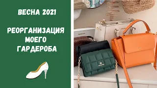 Подготовка гардероба к весне 2021 | реорганизация | одежда, обувь и сумки | мои идеи хранения