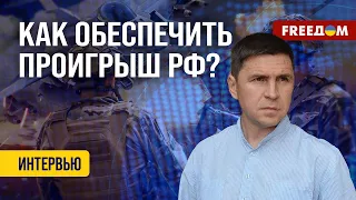 Подоляк. Украина может БИТЬ по РФ. Вялотекущая война – естественная среда ВЫЖИВАНИЯ Кремля