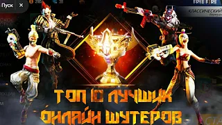 ТОП  10  ЛУЧШИХ ШУТЕРОВ (SHOOTER) на Android & iOS | КАК ПОДНЯТЬ ФПС В ИГРАХ | КАК УБРАТЬ ФРИЗЫ