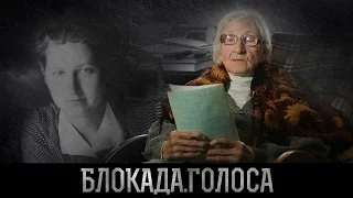 Проект "Блокада.Голоса" | блокада Ленинграда - воспоминания Родионовой Галины Александровны (анонс)