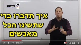 איך תדברו כדי להשיג את מה שתרצו מאנשים - NLP מיקי ברקל