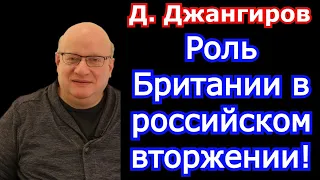 Роль Британии в российском вторжении! Дмитрий Джангиров 2022