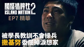 被學長教訓不會操兵 撒基努委屈掉淚想家 【國際橋牌社2】 EP7精華 ｜公視