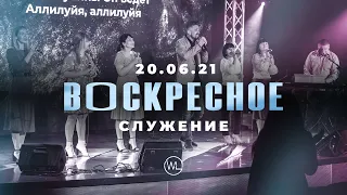 ВОСКРЕСНОЕ СЛУЖЕНИЕ | Worthy Life Church | 20 Июня, 2021