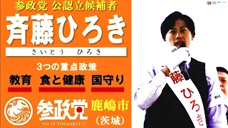 斉藤ひろき　茨城県議選