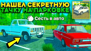 😱Я НАШЕЛ СЕКРЕТНЫЙ АВТОМОБИЛЬ В MY FAVORITE CAR! ГДЕ НАЙТИ СЕКРЕТНЫЕ МАШИНЫ В MY FAVORITE CAR!