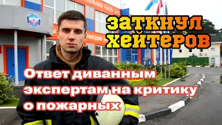 Пожарный ответил  хейтерам / Коротко о службе в пожарной охране