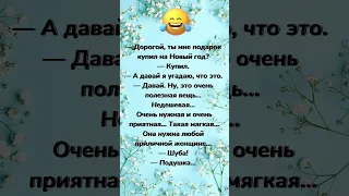 Дорогой ты мне подарок купил..? Анекдоты до слез! Спешней смешного! Юмор до слез! Отправляй друзьям