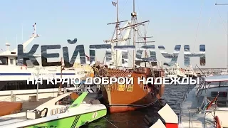 На краю Доброй Надежды – контрасты Кейптауна