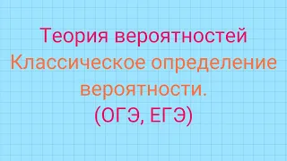 Задачи по теории вероятностей. Классическое определение вероятности.