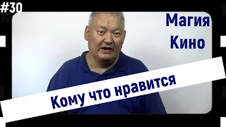 Магия Кино #30 Кто что смотрит