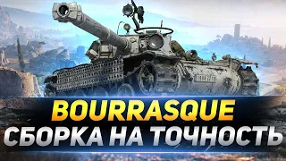 Bat.-Châtillon Bourrasque - СБОРКА НА ТОЧНОСТЬ! ЧТО ВЫШЛО?