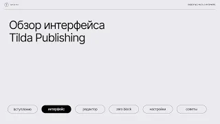 Бесплатный курс: Тильда за 30 минут. Урок 2 — Интерфейс Тильды