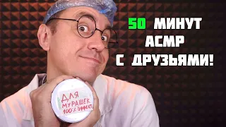 АСМР С ДРУЗЬЯМИ на 200 000 ПОДПИСЧИКОВ!