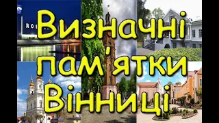 Визначні пам’ятки  Вінниці. Фонтан та набережна Roshen. Музей-садиба М.І. Пирогова. Водонапірна вежа