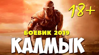 Боевик 2020 удушилкаратиста! - КАЛМЫК @ Русскиемелодрамы 2020 новинки HD 1080P