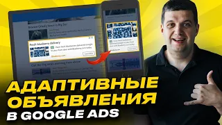 Адаптивные объявления Гугл (Google Ads)