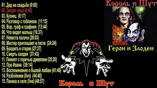 Король и Шут   -  Герои и Злодеи 2000г