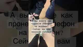 Лайфхак как пронести телефон на экзамен! Как вам? #школа #школа544 #экзамен #санктпетербург