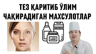 ТАНАНИ ТЕЗ ҚАРИТИБ ЁШ ЎЛИМ ЧАҚИРАДИГАН МАҲСУЛОТЛАР   КАСАЛЧИЛИК БАТТАР БУЛАДИ ҲАҚИДА ДОКТОР ИСЧАНОВ