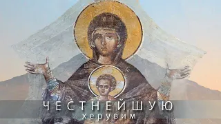 ЧЕСТНЕЙШУЮ ХЕРУВИМ первого гласа - византийский распев |  Чудотворные иконы Святой Горы Афон