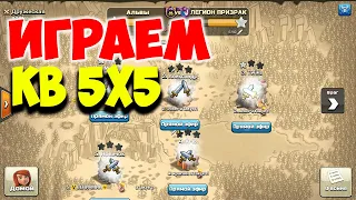 Играем кв 5 на 5  Clash of Clans