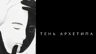 ТЕНЕВОЙ АРХЕТИП