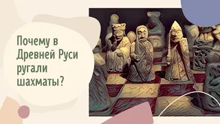 Почему в Древней Руси ругали шахматы?