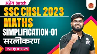 SIMPLIFICATION #1 | SSC CHSL MATHS CLASSES 2023 | SSC CHSL TIER 1 + 2 | CHSL MATHS BY PRAMOD SIR PW