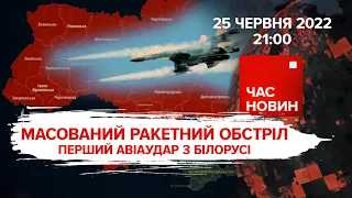 Масований ракетний обстріл | 122 день великої війни | Час новин: підсумки - 25.06.2022