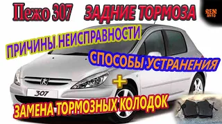 Пежо 307.Причины неисправности,ремонт задних тормозов./Repair of the rear brakes.