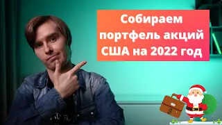 Составляем портфель акций США для инвестиции на 2022 год