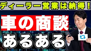 『自動車』車の営業をやった人ならわかる商談あるある！