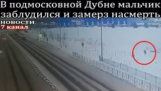 Мальчик заблудился и замерз насмерть в Подмосковье.