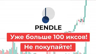 Токен PENDLE. Вечный рост? Не заходите! Быстрый обзор