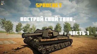 Sprocket, первые шаги. Делаю работу за WarGaming.