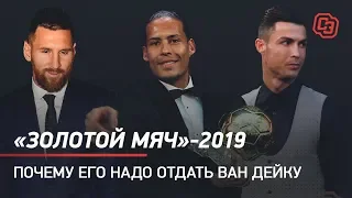 "Золотой мяч"-2019 - почему его надо отдать Ван Дейку