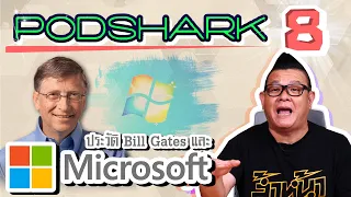 Podshark EP.8 ตอน เปิดประวัติ Bill Gates และการเดินทางของบริษัท Microsoft