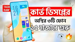 সেরা ৩টি কার্ভ ডিসপ্লের ফোন কিনুন, ১৫ হাজারে শুরু | 16GB RAM' | Top 3 Best Phones Under 15k - 30k