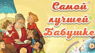 С ДНЁМ БАБУШЕК!❤️ 7 МАРТА - ДЕНЬ БАБУШЕК🥰 ШИКАРНАЯ ПЕСНЯ ДЛЯ БАБУШКИ 🥳