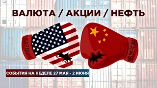 Торговая война, экономика Китая, Газпром и ВТБ / События недели 27 мая - 2 июня: валюта и акции