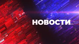 Выпуск новостей 02.12.21