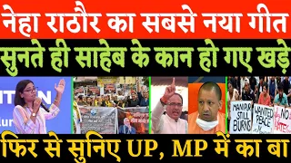 नेहा राठौर का सबसे शानदार गीत/NEHA SINGH RATHORE ON UP, PM ME KA BA