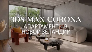 Сцена апартаментов в Новой Зеландии в 3ds Max и Chaos Corona | Интерьер в 3ds Max и Corona